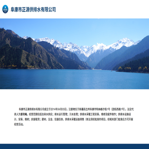 阜康市正源供排水有限公司