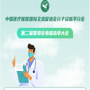 第二届委员会换届选举大会