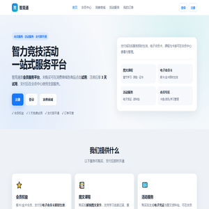 智竞通 · 智力竞技会员服务平台