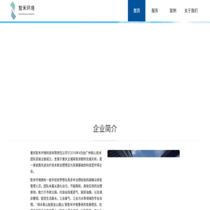 重庆智禾环境科技