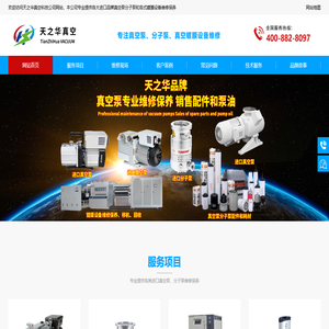 「天之华」真空科技公司专注维修保养进口真空泵分子泵和各式真空镀膜设备