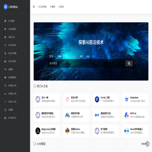 AI工具 | 一站式AI工具导航站，探索人工智能新未来 | 汇聚海量 AI 工具的专业导航站，涵盖 AI 大模型、AI对话聊天、AI写作、AI绘画、AI翻译等多领域。精准链接各类优质 AI 应用，助您快速找到所需AI工具。