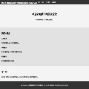 北京市首都国际旅行社集团有限公司上海分公司