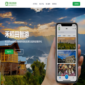 禾稻田智游 - 乡村旅游数字化平台