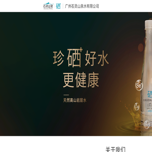 广州石灵山泉水有限公司 广州石灵山泉水有限公司