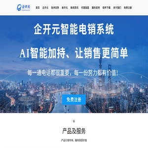 企开元 - AICRM-电销拓客软件-企开元智能电销外呼系统