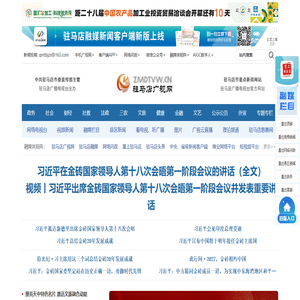 驻马店网络电视--驻马店新闻--驻马店唯一重点视频新闻网站