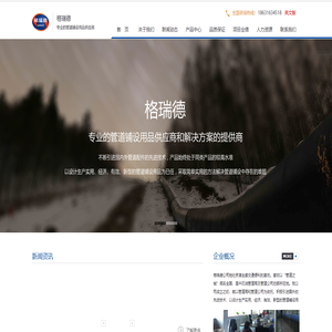 管道绝缘支架|平衡压袋|测试桩|警示带|泡沫清管器|阴极保护材料|管道稳管压重袋|铜焊材料|铜焊机|廊坊市格瑞德石油燃气设备有限公司
