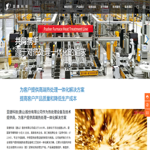 亚捷科技（唐山）股份有限公司_热处理_辊棒炉_推盘炉