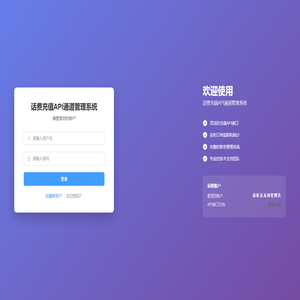 话费充值API通道管理系统