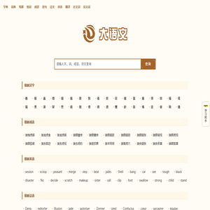 汉语字典 - 中小学语文学习字词查询工具 - 大语文网