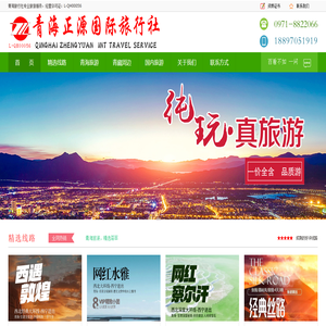 青海旅游、青海旅行社、西宁旅游、西宁旅行社――青海正源国际旅行社有限公司