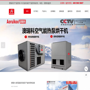 Aoruikoo澳瑞科官网-超低温空气能热泵机组-直流变频空气能热泵机组-广东澳瑞科新能源科技有限公司 Aoruikoo澳瑞科官网-超低温空气能热泵机组-直流变频空气能热泵机组-广东澳瑞科新能源科技有限公司