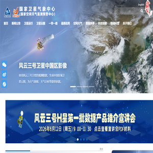 国家卫星气象中心 国家卫星气象中心