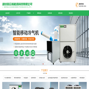 潍坊梨云新能源科技有限公司-户式冷暖机组和商用冷暖机组厂家