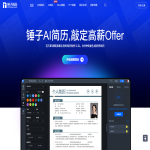 锤子简历_简历模板下载_智能简历制作工具_精美简历模板免费下载