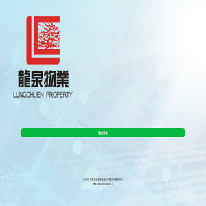 龙泉物业易莞家系统