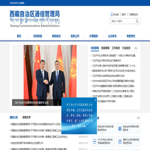 西藏自治区通信管理局