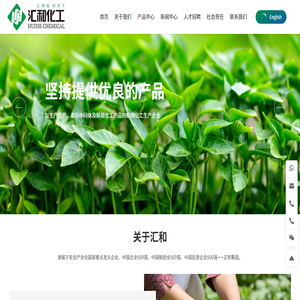 江西汇和化工有限公司|原药及中间体|杀菌剂|杀虫剂 江西汇和化工有限公司|原药及中间体|杀菌剂|杀虫剂