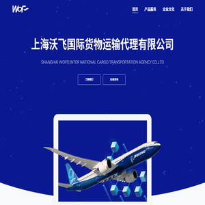 上海沃飞国际货物运输代理有限公司