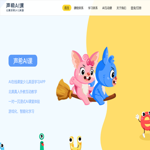 声希AI课-AI在线青少儿英语学习