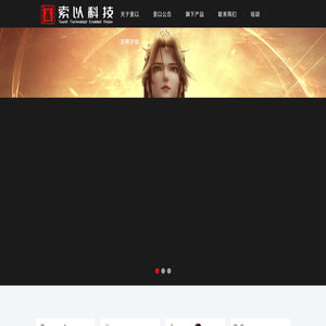 索以科技