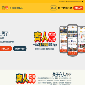 齐人App 一站式出行游玩指南