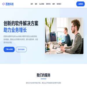 匠胜科技 - 专业软件解决方案提供商
