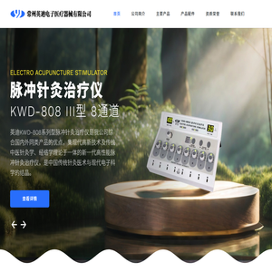 常州英迪电子医疗器械有限公司 常州英迪电子医疗器械有限公司