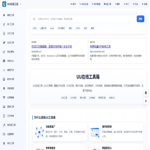 UU在线工具 - UU工具箱 - 便捷实用的工具集合站
