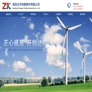 保定正开电缆附件有限公司首页-30余年电力行业建设经验 保定正开电缆附件有限公司首页-30余年电力行业建设经验