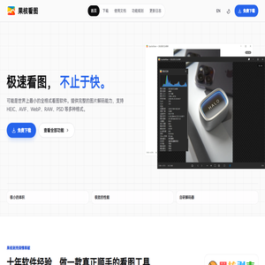 果核看图 — 极速看图，不止于快 | 专业图片查看器 Windows 版