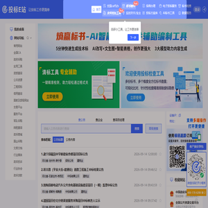 投标E站_熵赢标书_AI标书_清标工具_标书对比_标书代做_投标标讯_投标工具_覆盖全国招投标信息