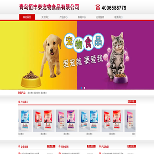 青岛恒丰泰宠物食品有限公司 青岛恒丰泰宠物食品有限公司