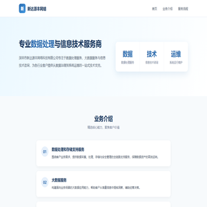 新达源丰网络 - 数据与信息技术服务商