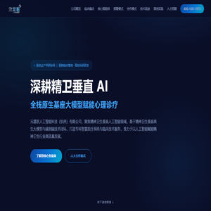 元慧医 MetaAid+ | 深耕精卫垂直AI · 全栈原生基座大模型赋能心理诊疗