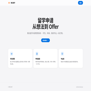 燃点留学信息管理系统