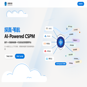 探真·苇航 | AI-powered CSPM