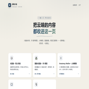 云端小站 · 一个入口，尽在此处