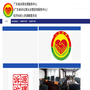 广东省诉源治理咨询服务中心(经济纠纷人民调解委员会) 广东省诉源治理咨询服务中心(经济纠纷人民调解委员会)