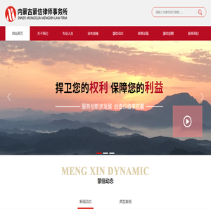 内蒙古律师事务所|呼市律师|公益法律服务-内蒙古蒙信律师事务所