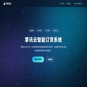 掌讯云智能订货系统 - 赋能企业数字化转型