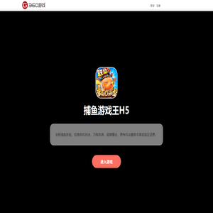 捕鱼游戏王H5- 360游戏中心官方网站