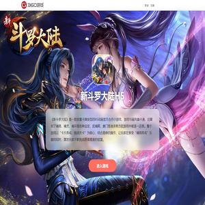新斗罗大陆H5- 360游戏中心官方网站