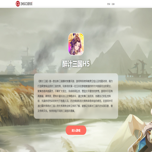 醉计三国H5- 360游戏中心官方网站