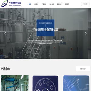 苏州兰帕德特种设备有限公司 苏州兰帕德特种设备有限公司