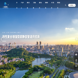 河南省九嘉晟美实业有限公司——研发、生产改性复合增强型超静音管道 河南省九嘉晟美实业有限公司——研发、生产改性复合增强型超静音管道