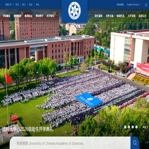 中国科学院大学