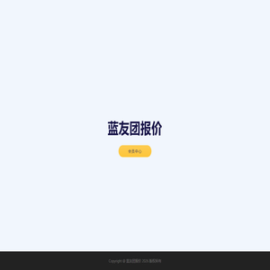 蓝友团报价