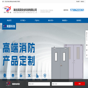 湖北宾辰安全科技有限公司【官网】_专注于防火门、防火卷帘门、防火窗、挡烟垂壁、消火栓箱等系列产品_涵盖湖北武汉汉阳武昌汉口